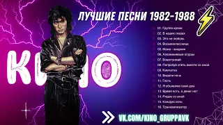 КИНО Лучшие песни 1982 1988 КИНО - Виктор Цой