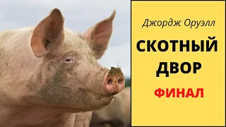 Джордж Оруэлл "Скотный двор". ФИНАЛ