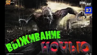 😈Dying Light - Выживание ночью! #3 экшн паркур хоррор стрельба выживание стрим зомби