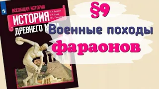 Краткий пересказ §9 Военные походы фараонов. История 5 класс Вигасин