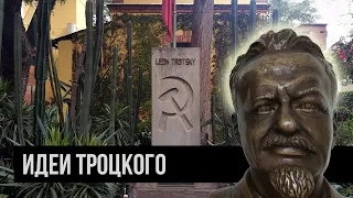 МЕХИКО | Дом-музей Льва Троцкого. В чем заключались идеи Троцкого?