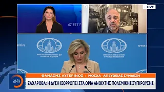 Ζαχάροβα: Η Δύση ισορροπεί στα όρια ανοιχτής πολεμικής σύγκρουσης