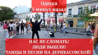 Одесса 5 минут назад. НАС НЕ СЛОМАТЬ! ЛЮДИ ВЫШЛИ! ТАНЦЫ И ПЕСНИ НА ДЕРИБАСОВСКОЙ!