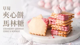 Strawberry Sandwich Cookies, Fruit Meringue  (intense fruity flavor using natural ingredients)