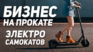 БИЗНЕСС НА ПРОКАТЕ ЭЛЕКТРОСАМОКАТОВ 2021 🔥 Бизнес идеи 2021 🔥 Бизнес с нуля 🔥 Аренда самокатов 🔥