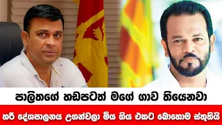 "පාලිතගේ හඩපටත් මගේ ගාව තියෙනවා - හරි දේශපාලනය උගන්වලා මිය ගිය එකට බොහොම ස්තුතියි" - රන්ජන් රාමනායක