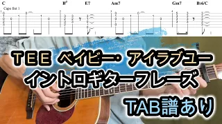 ベイビーアイラブユーギターTAB譜・コード/TEE