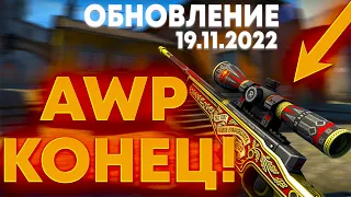 НОВОЕ ОБНОВЛЕНИЕ В CS:GO! DUST 2 УДАЛИЛИ ИЗ КС ГО! AWP - ВСЁ?! ФИКС M4A1-S Обновление кс го 19.11.22