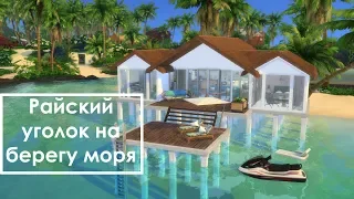 The Sims 4: Райский уголок на берегу моря / СС