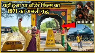 Longewala border jaisalmer | Battle of Longewala