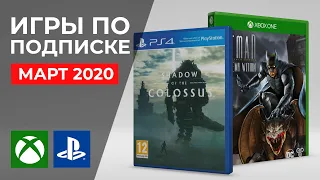 Игры по подписке PS Plus и Xbox Live Gold. Март 2020