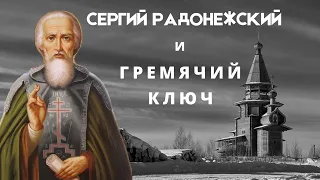 Сергий Радонежский и Гремячий ключ.