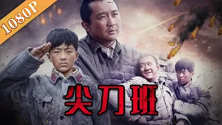 《尖刀班》/ Dagger Squad “红一团”经典之战：击毙“名将之花” 血战狼牙山 （高天 / 李卓钊 / 燕歌）| Chinese Movie ENG