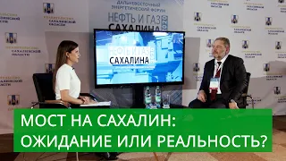 Мост на Сахалин - ожидание или реальность?