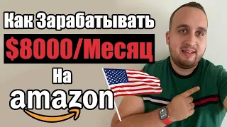 Как Заработать В Интернете На Амазон, Пошаговый Гайд В 2021 Году