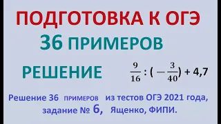 ОГЭ 36 примеров Решение Задание № 6 Дроби Математика Тесты Ященко ОГЭ 2021 ФИПИ