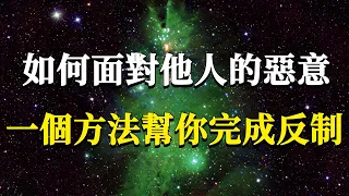 如何面對來自他人的惡意攻擊？忍讓和反擊傷害的都是你自己，正確的方法應該是這樣做！#能量#業力 #宇宙 #精神 #提升 #靈魂 #財富 #認知覺醒 #修行