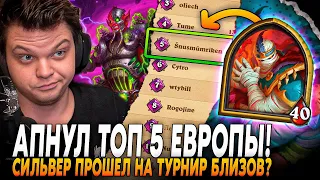 Сильвернейм АПНУЛ ТО 5 ЕВРОПЫ! СИЛЬВЕР ПРОШЕЛ НА ТУРНИР BLIZZARD?| SilverName Rewind