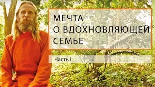 Мечта о Вдохновляющей Семье. Часть 1.