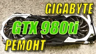 Ремонтируем Gigabyte GTX 980 Ti