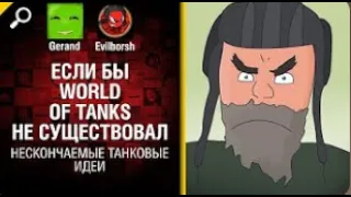 Если бы World of Tanks не существовал  Нескончаемые танковые идеи №3 World of Tanks   (ПЕРЕЗАЛИВ)