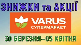 Акції Варус газета з 30 березня по 05 квітня 2023 каталог цін на продукти тижня, знижки