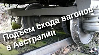 Подъем схода вагонов в Австралии