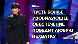 Пусть Божье изобилующее обеспечение победит любую нехватку | Joseph Prince | New Creation TV русский