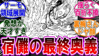 【呪術廻戦 反応集】（２５９話）宿儺の最終奥義が炸裂‼に対するみんなの反応集