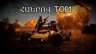 PUBG MOBILE ՀԱՅԵՐ ՋԱՆ ԴՈՒԽՈՎ  #youtubeAM