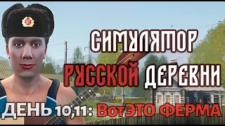 RUSSIAN VILLAGE SIMULATOR. СИМУЛЯТОР РУССКОЙ ДЕРЕВНИ. День 10,11: ВОТ ТАК АМБАР!