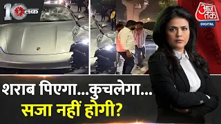 DasTak: पुणे 'पोर्श कांड' में अब ताबड़तोड़ एक्शन | Pune Porsche Accident | Pune Police | Aaj Tak