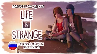 LIFE IS STRANGE полное прохождение на русском (без комментариев, русская озвучка) ИГРОФИЛЬМ