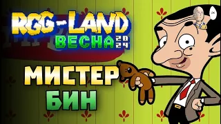 Роллы игр с "Мало букв" и перестрелка с Тостаром! | RGG LAND BECHA 2024 #18