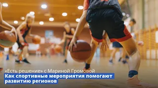 Программа «Есть решение» с Мариной Громовой: Как спортивные мероприятия помогают развитию регионов
