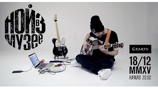 Noize MC - Голос & Струны (видео-приглашение на концерт в музее ERARTA / СПб)