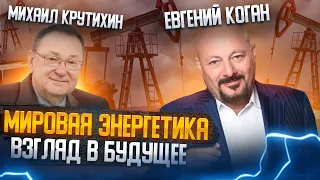 ПЕРЕДЕЛ РЫНКА ЭНЕРГЕТИКИ. Нефть, газ, теплосети, экология - взгляд в будущее