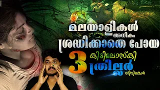 മലയാളികൾ ശ്രദ്ധിക്കാതെ പോയ 3 കിടിലൻ ത്രില്ലർ സിനിമകൾ - Best 3 Malayalam Underrated Thriller Movies