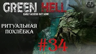 Green Hell #34 ► Ритуальная похлёбка ► V.1.0