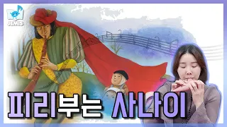 [ #25 피리부는 사나이 ] 제미스♬ ㅣ우리아이 음악교육 ㅣ 동화뮤지컬 ㅣ 음악동화 ㅣ 펀펀선생님 l 동화듣기 l 동화책 l fairy tale l story book