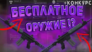 ✅ВСЁ БЕСПЛАТНОЕ ОРУЖИЕ В СТАЛКРАФТ БЕЗ БАРТЕРА! ☢️ STALCRAFT - СТАЛКРАФТ