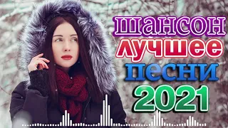 Хиты Радио Шансон 2021 🌹 Танцевальный Шансон 2021 🌹 Просто Бомба! Пусть тает снег