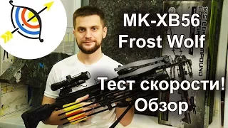 Арбалет Man Kung MK-XB56 Frost Wolf - скорость, обзор