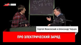 17. Александр Чирцов про электрический заряд