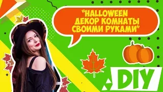 AFINKA DIY: Декор комнаты на Halloween 2017 своими руками