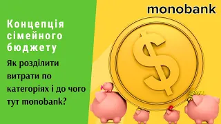 Концепція сімейного бюджету. Як розділити витрати по категоріях і до чого тут monobank? | Протизавр