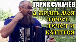 А ЖИЗНЬ МОЯ ТЕЧЁТ И КАТИТСЯ - Г.Сукачёв/Самый простой РАЗБОР на БАЯНЕ - ТРИ АККОРДА, повторит любой