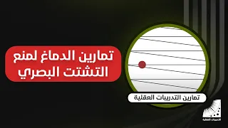 تمارين الدماغ | التدريبات العقلية |  منع التشتت البصري - دورة  إنعاش العقل