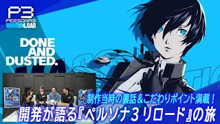 開発が語る『ペルソナ３ リロード』の旅