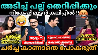 ചെറ്റേ!🥵🤣 Sujaya ❌ Nikesh, Arun, Smruthy Debate Troll Malayalam #malayalamtroll